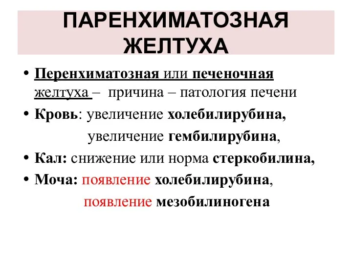 ПАРЕНХИМАТОЗНАЯ ЖЕЛТУХА Перенхиматозная или печеночная желтуха – причина – патология печени