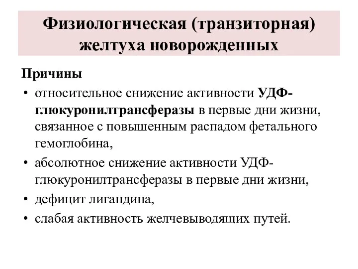 Физиологическая (транзиторная) желтуха новорожденных Причины относительное снижение активности УДФ-глюкуронилтрансферазы в первые