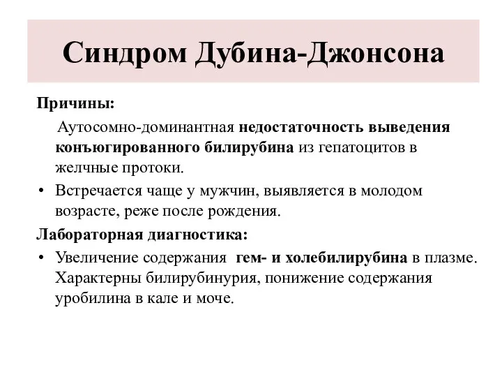 Синдром Дубина-Джонсона Причины: Аутосомно-доминантная недостаточность выведения конъюгированного билирубина из гепатоцитов в