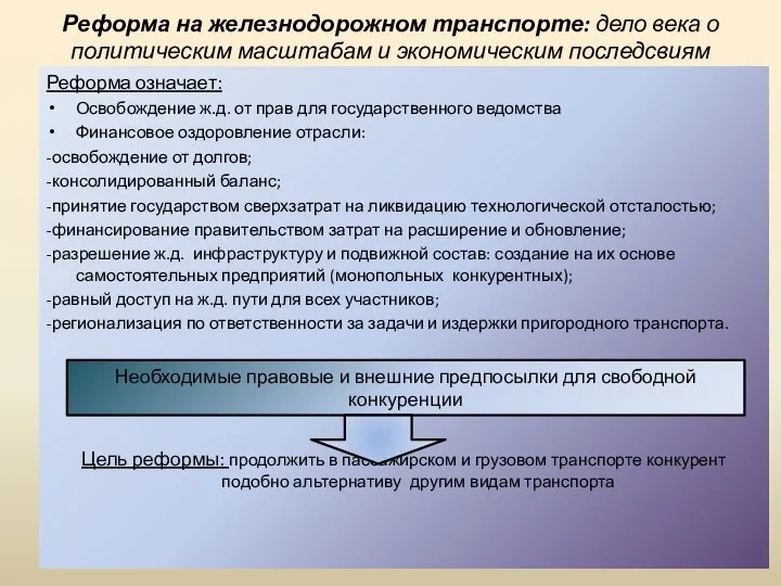 Реформа на железнодорожном транспорте: дело века о политическим масштабам и экономическим