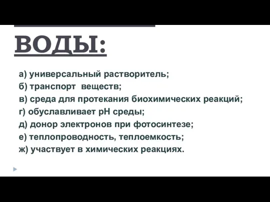 ФУНКЦИИ ВОДЫ: а) универсальный растворитель; б) транспорт веществ; в) среда для