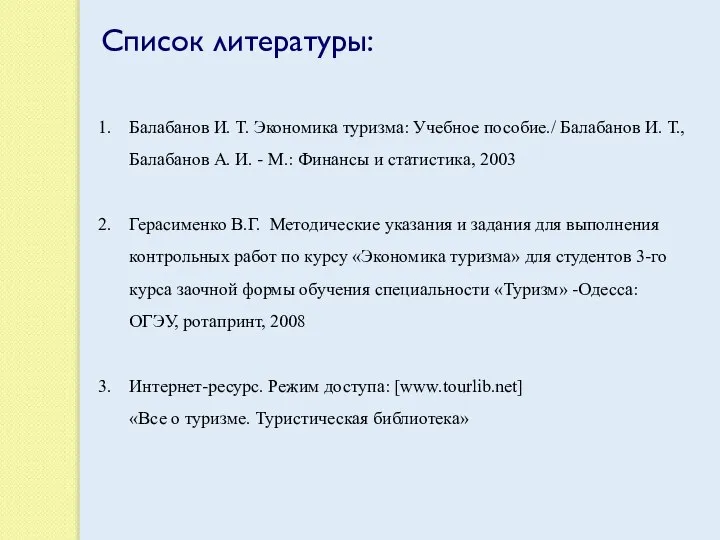 Список литературы: Балабанов И. Т. Экономика туризма: Учебное пособие./ Балабанов И.