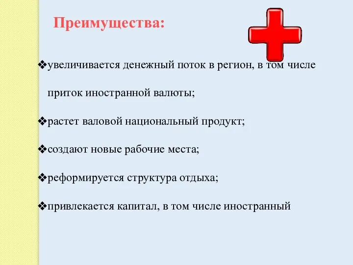 Преимущества: увеличивается денежный поток в регион, в том числе приток иностранной