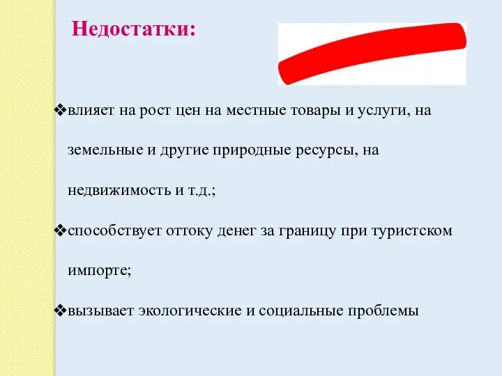 Недостатки: влияет на рост цен на местные товары и услуги, на