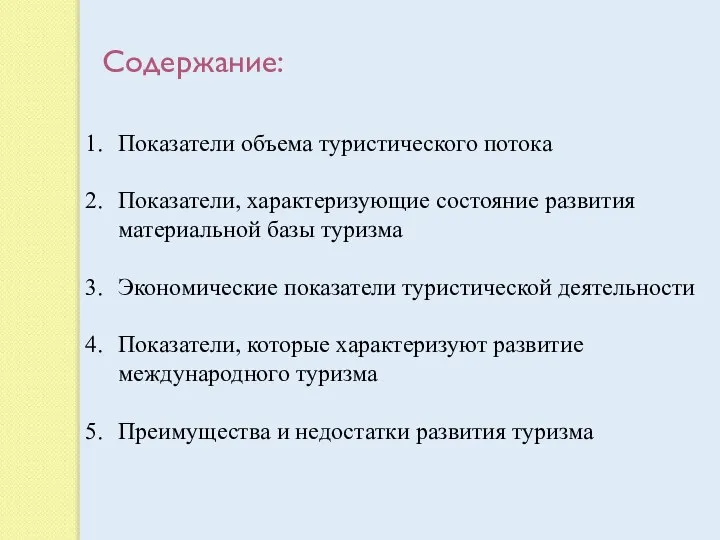 Содержание: Показатели объема туристического потока Показатели, характеризующие состояние развития материальной базы