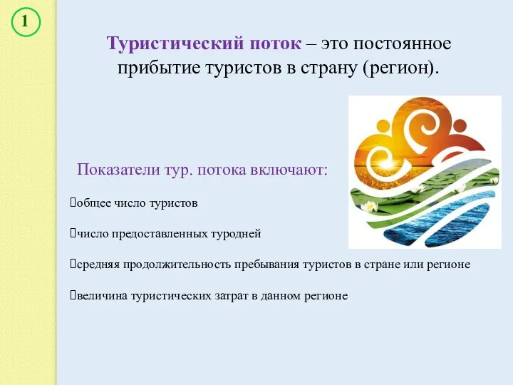 Туристический поток – это постоянное прибытие туристов в страну (регион). Показатели