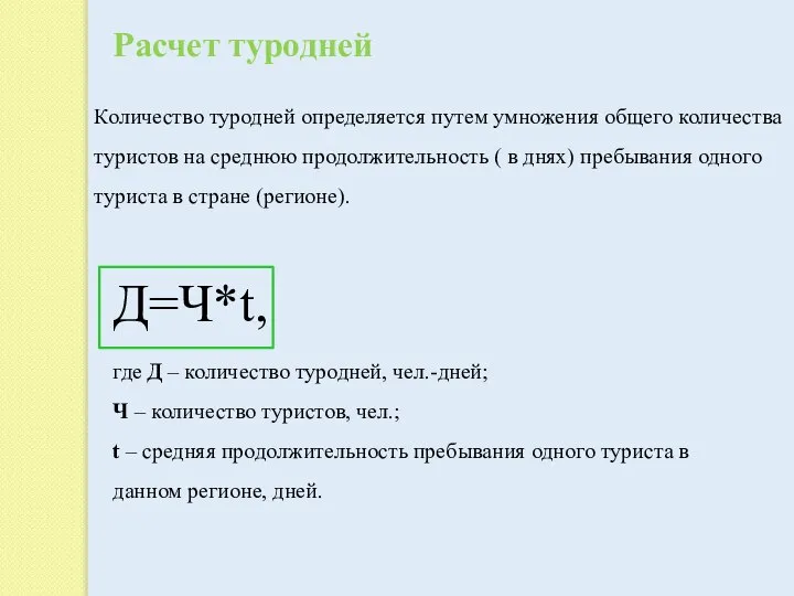 Расчет туродней Количество туродней определяется путем умножения общего количества туристов на