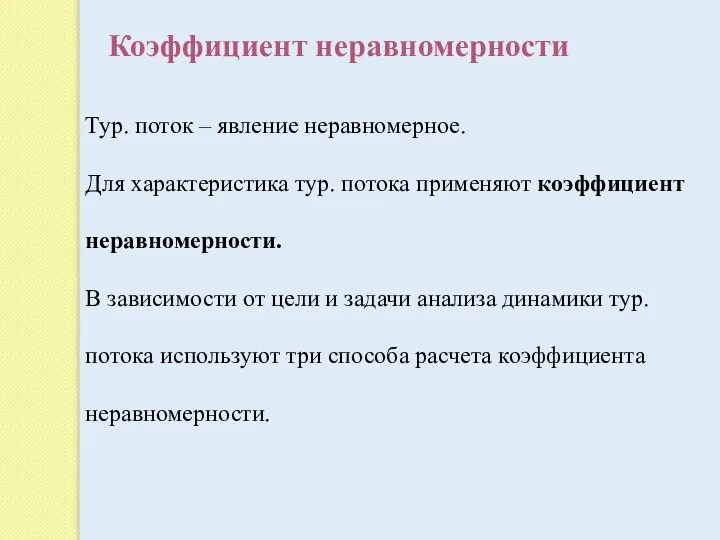 Коэффициент неравномерности Тур. поток – явление неравномерное. Для характеристика тур. потока