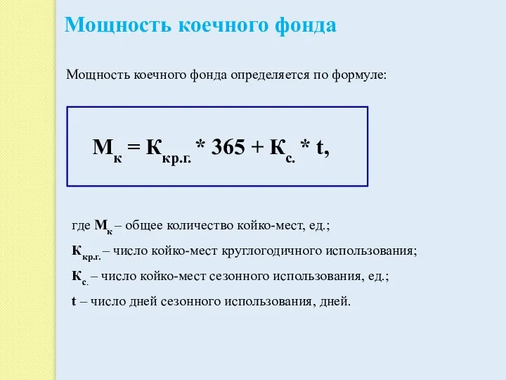 Мощность коечного фонда Мощность коечного фонда определяется по формуле: Мк =