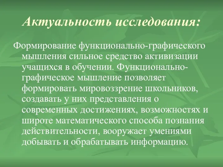 Актуальность исследования: Формирование функционально-графического мышления сильное средство активизации учащихся в обучении.