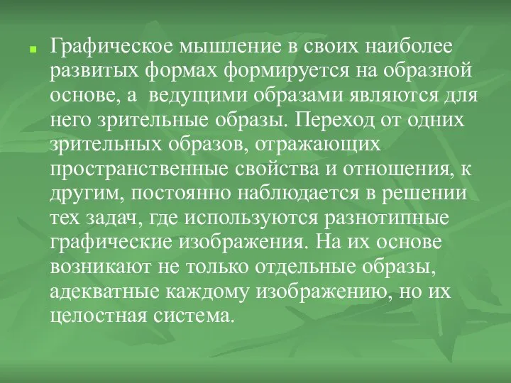 Графическое мышление в своих наиболее развитых формах формируется на образной основе,