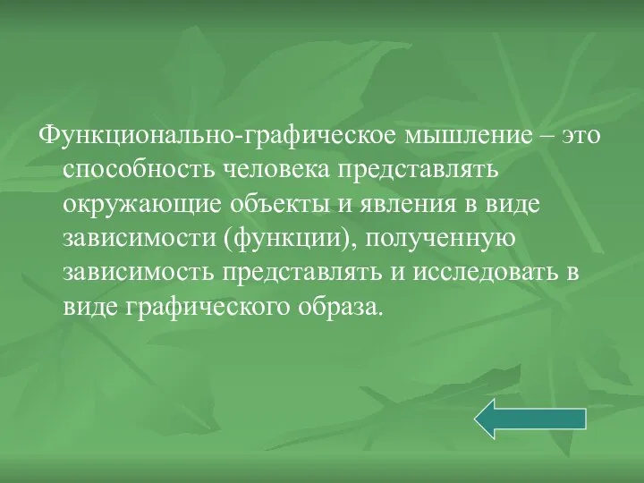 Функционально-графическое мышление – это способность человека представлять окружающие объекты и явления