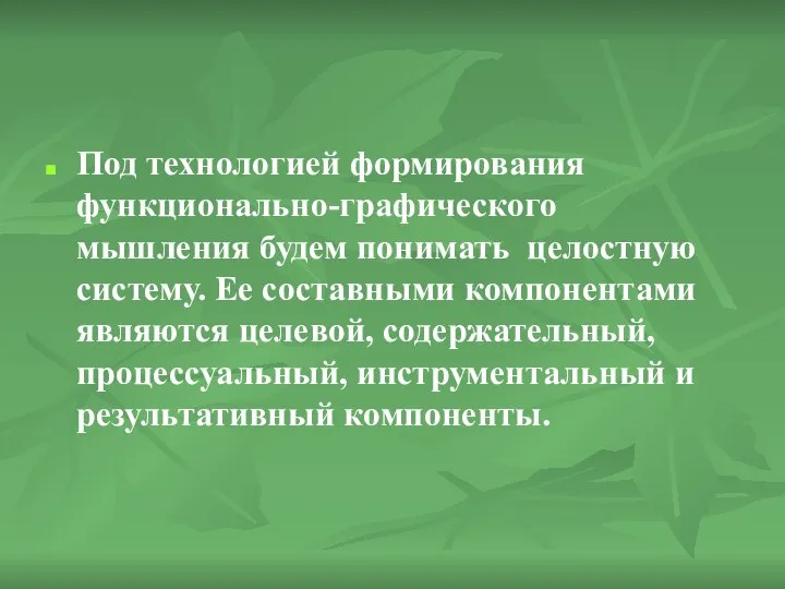 Под технологией формирования функционально-графического мышления будем понимать целостную систему. Ее составными