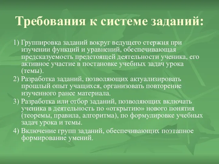 Требования к системе заданий: 1) Группировка заданий вокруг ведущего стержня при