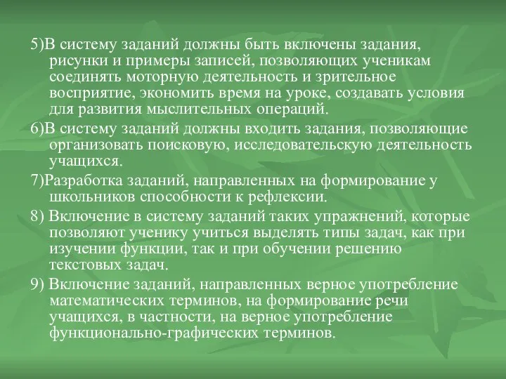 5)В систему заданий должны быть включены задания, рисунки и примеры записей,