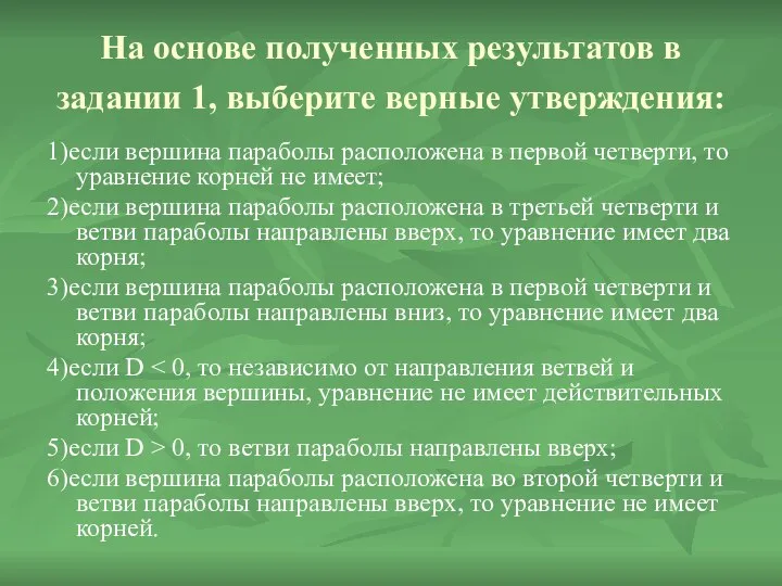 На основе полученных результатов в задании 1, выберите верные утверждения: 1)если