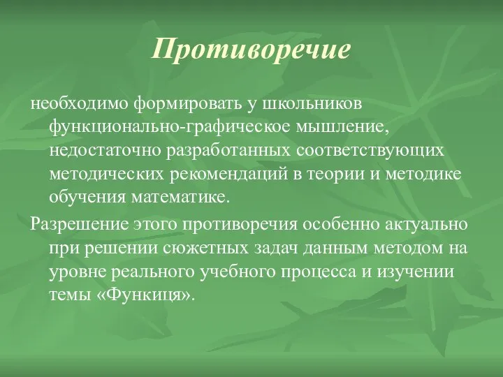 Противоречие необходимо формировать у школьников функционально-графическое мышление, недостаточно разработанных соответствующих методических