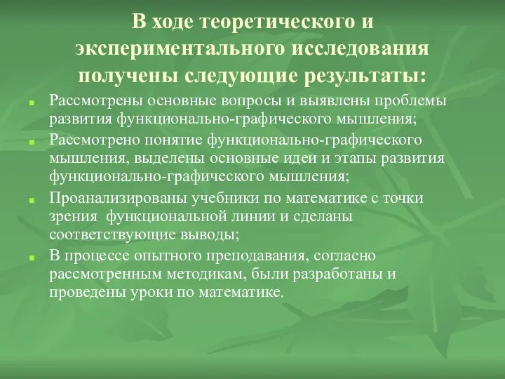 В ходе теоретического и экспериментального исследования получены следующие результаты: Рассмотрены основные