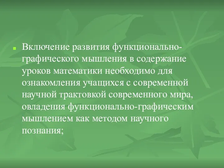 Включение развития функционально-графического мышления в содержание уроков математики необходимо для ознакомления