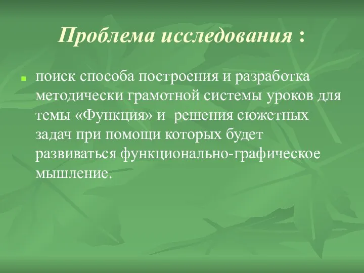 Проблема исследования : поиск способа построения и разработка методически грамотной системы