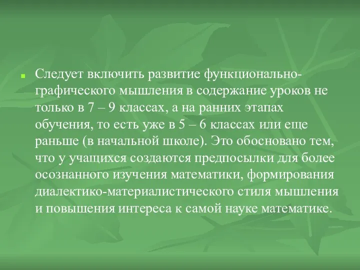 Следует включить развитие функционально-графического мышления в содержание уроков не только в