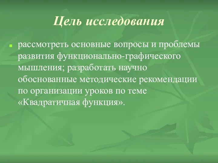 Цель исследования рассмотреть основные вопросы и проблемы развития функционально-графического мышления; разработать