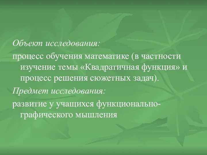 Объект исследования: процесс обучения математике (в частности изучение темы «Квадратичная функция»