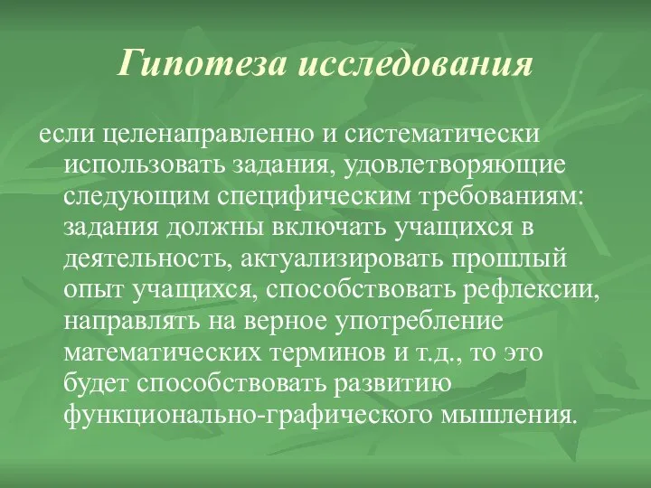 Гипотеза исследования если целенаправленно и систематически использовать задания, удовлетворяющие следующим специфическим