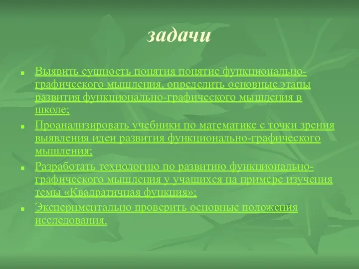 задачи Выявить сущность понятия понятие функционально-графического мышления, определить основные этапы развития