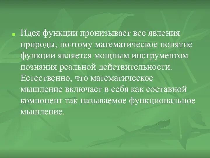 Идея функции пронизывает все явления природы, поэтому математическое понятие функции является