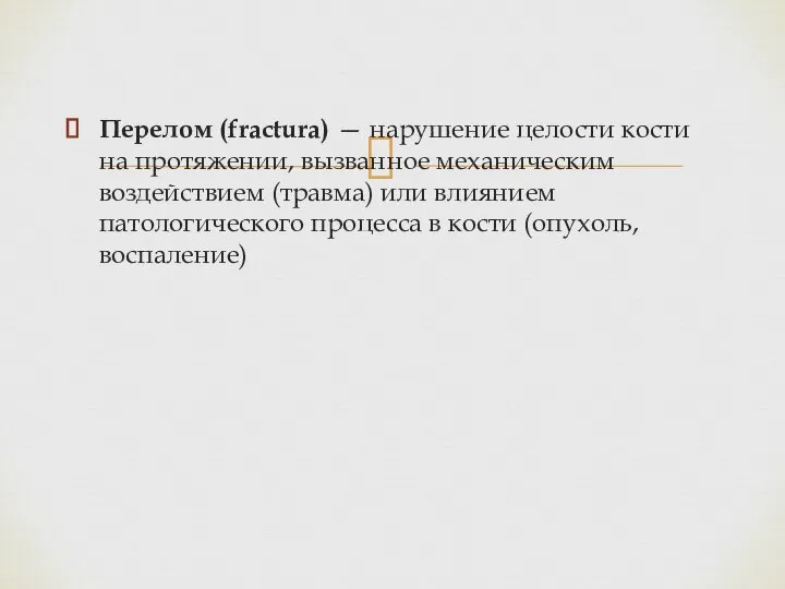 Перелом (fractura) — нарушение целости кости на протяжении, вызванное механическим воздействием