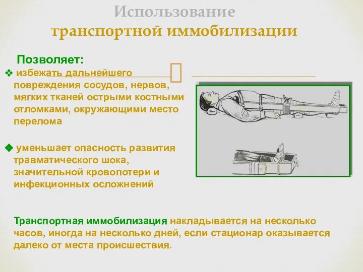 Позволяет: избежать дальнейшего повреждения сосудов, нервов, мягких тканей острыми костными отломками,