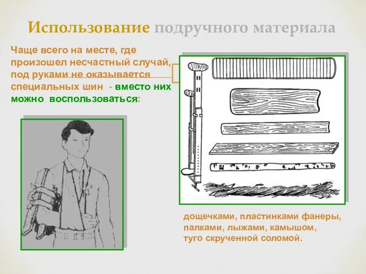 Использование подручного материала дощечками, пластинками фанеры, палками, лыжами, камышом, туго скрученной