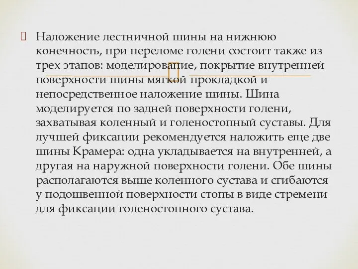 Наложение лестничной шины на нижнюю конечность, при переломе голени состоит также