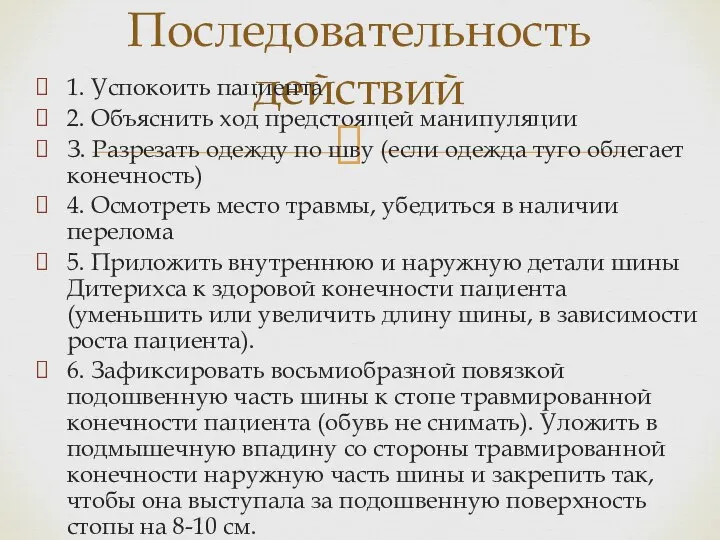 Последовательность действий 1. Успокоить пациента 2. Объяснить ход предстоящей манипуляции З.