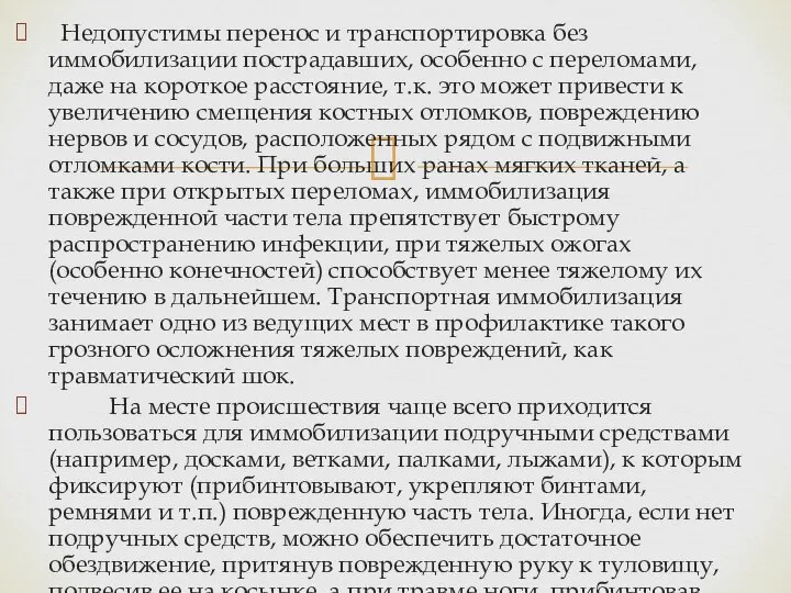 Недопустимы перенос и транспортировка без иммобилизации пострадавших, особенно с переломами, даже