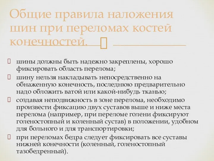 Общие правила наложения шин при переломах костей конечностей. шины должны быть