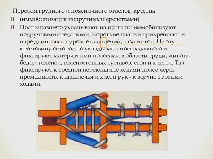 Перелом грудного и поясничного отделов, крестца (иммобилизация подручными средствами) Пострадавшего укладывают