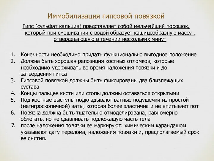 Иммобилизация гипсовой повязкой Гипс (сульфат кальция) представляет собой мельчайший порошок, который