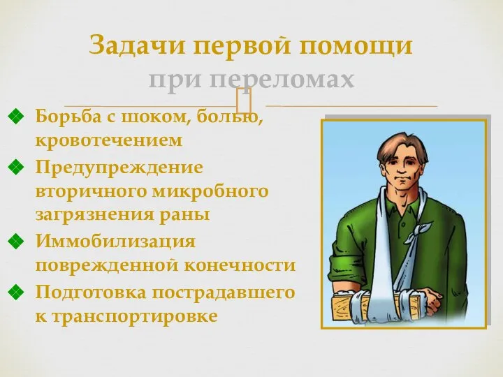 Задачи первой помощи при переломах Борьба с шоком, болью, кровотечением Предупреждение