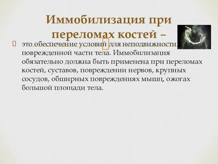 Иммобилизация при переломах костей – это обеспечение условий для неподвижности поврежденной