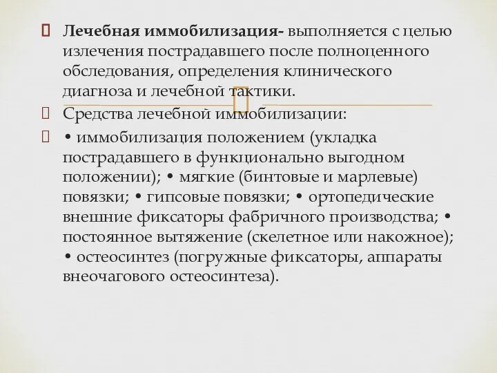 Лечебная иммобилизация- выполняется с целью излечения пострадавшего после полноценного обследования, определения