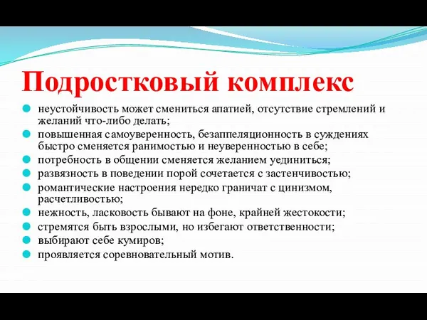 Подростковый комплекс неустойчивость может смениться апатией, отсутствие стремлений и желаний что-либо