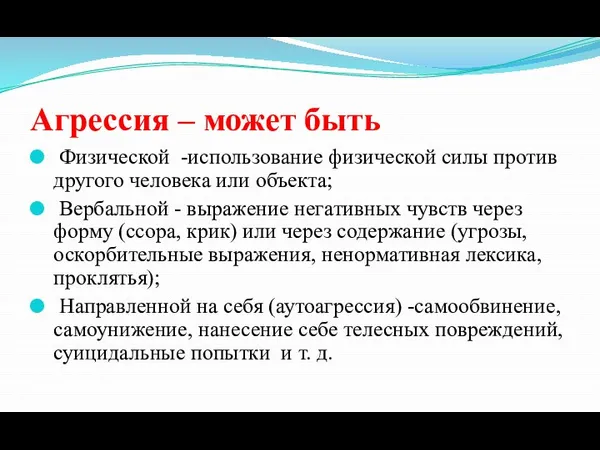 Агрессия – может быть Физической -использование физической силы против другого человека