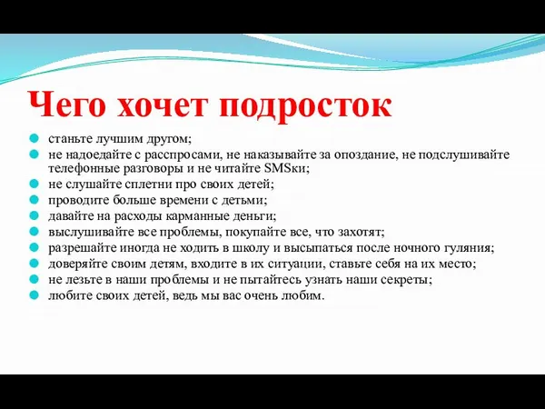 Чего хочет подросток станьте лучшим другом; не надоедайте с расспросами, не