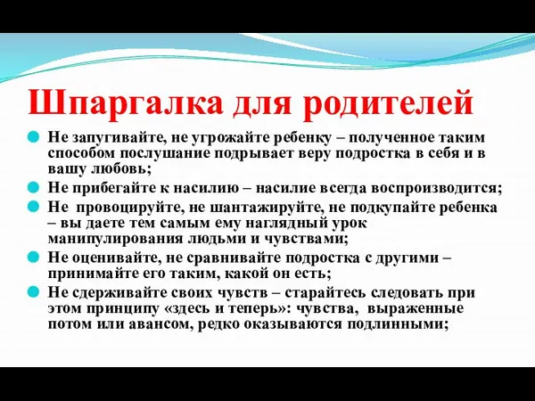 Шпаргалка для родителей Не запугивайте, не угрожайте ребенку – полученное таким