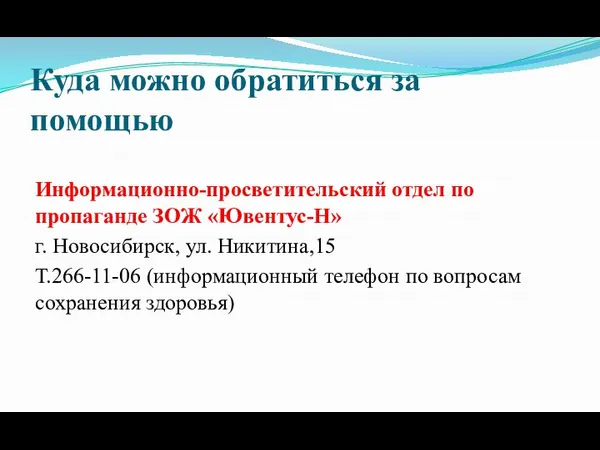 Информационно-просветительский отдел по пропаганде ЗОЖ «Ювентус-Н» г. Новосибирск, ул. Никитина,15 Т.266-11-06