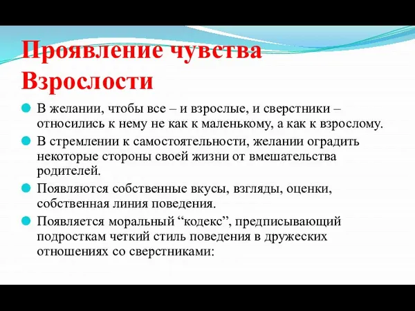 Проявление чувства Взрослости В желании, чтобы все – и взрослые, и