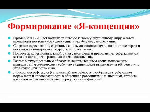 Формирование «Я-концепции» Примерно в 12-13 лет возникает интерес к своему внутреннему