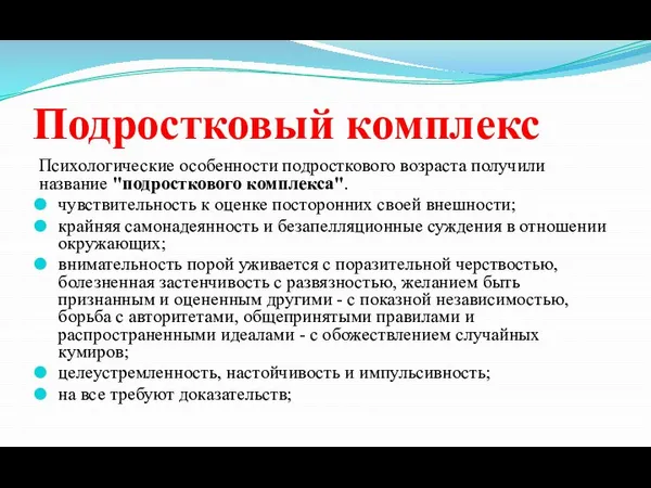 Подростковый комплекс Психологические особенности подросткового возраста получили название "подросткового комплекса". чувствительность